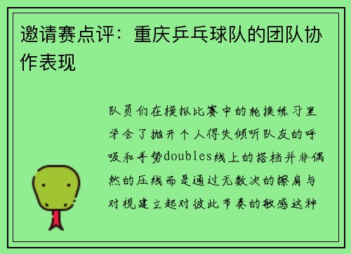 邀请赛点评：重庆乒乓球队的团队协作表现