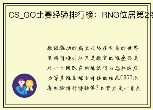 CS_GO比赛经验排行榜：RNG位居第2名