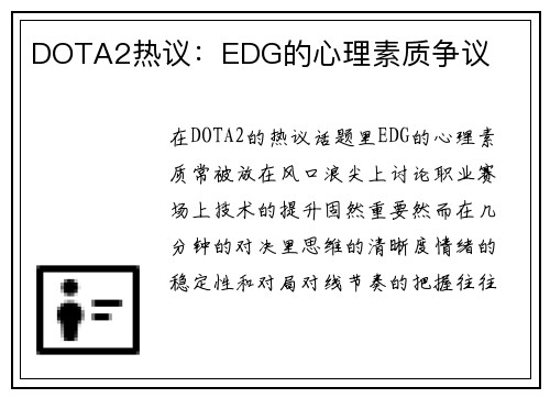DOTA2热议：EDG的心理素质争议