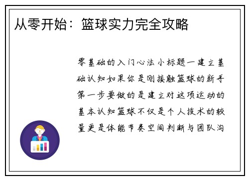 从零开始：篮球实力完全攻略