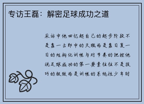 专访王磊：解密足球成功之道