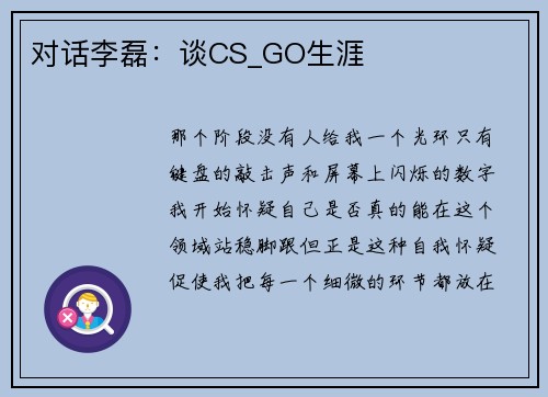 对话李磊：谈CS_GO生涯