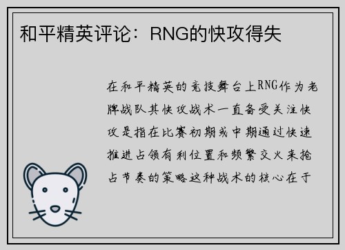 和平精英评论：RNG的快攻得失