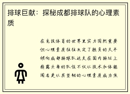 排球巨献：探秘成都排球队的心理素质