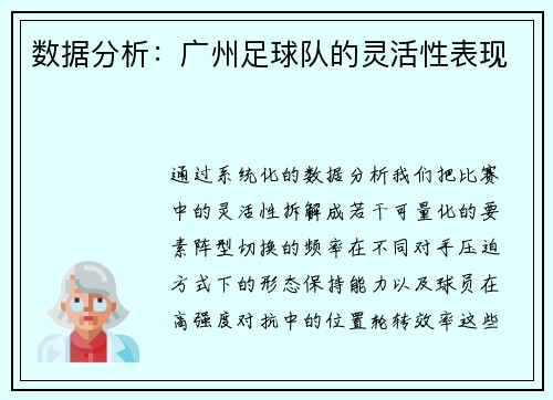 数据分析：广州足球队的灵活性表现