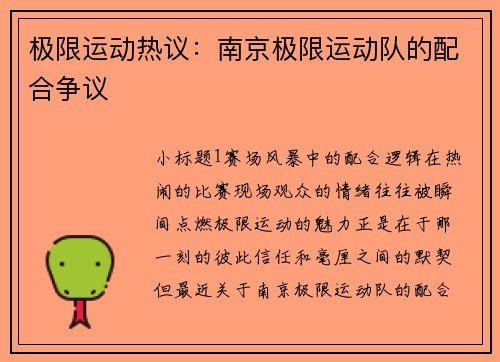 极限运动热议：南京极限运动队的配合争议