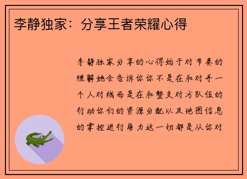 李静独家：分享王者荣耀心得