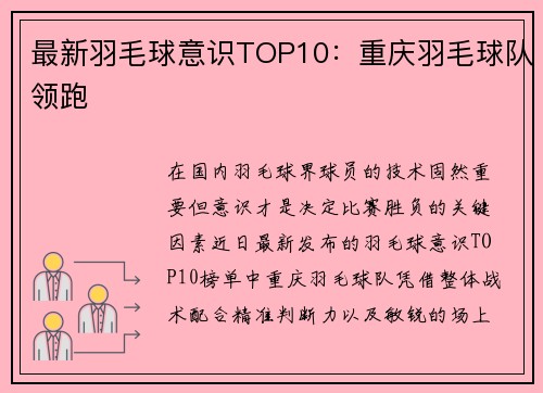 最新羽毛球意识TOP10：重庆羽毛球队领跑
