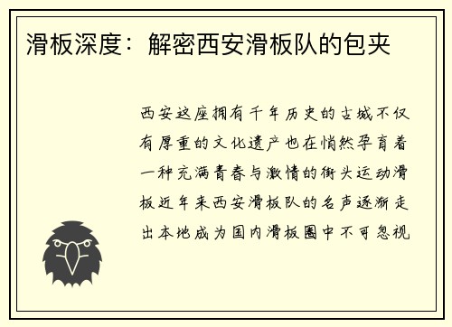 滑板深度：解密西安滑板队的包夹