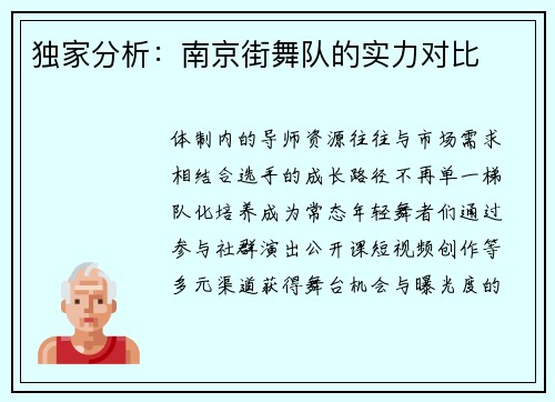 独家分析：南京街舞队的实力对比