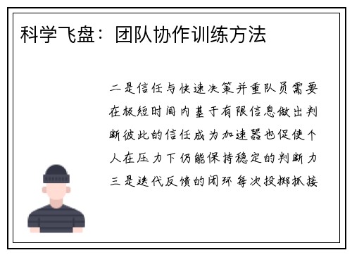 科学飞盘：团队协作训练方法