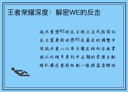 王者荣耀深度：解密WE的反击
