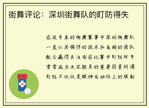 街舞评论：深圳街舞队的盯防得失