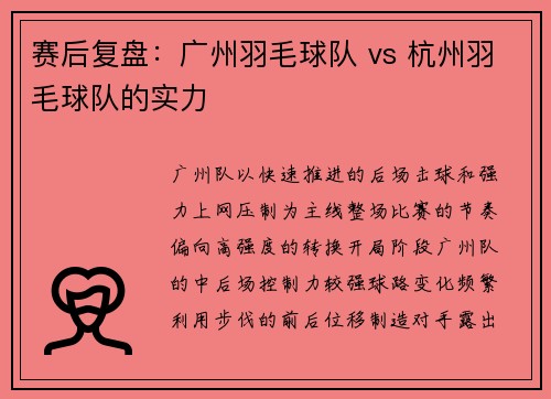 赛后复盘:广州羽毛球队 vs 杭州羽毛球队的实力