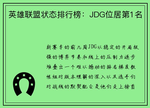 英雄联盟状态排行榜：JDG位居第1名