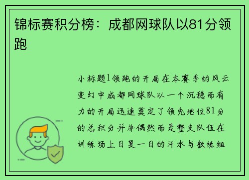 锦标赛积分榜:成都网球队以81分领跑