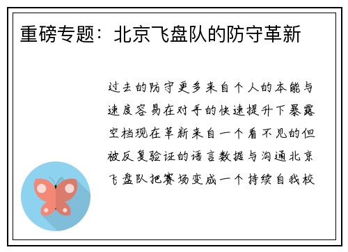 重磅专题：北京飞盘队的防守革新