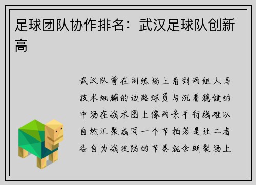 足球团队协作排名：武汉足球队创新高