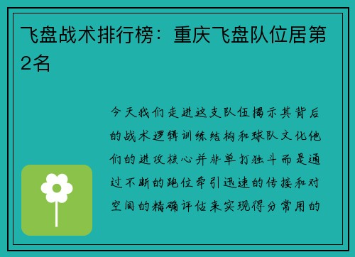 飞盘战术排行榜：重庆飞盘队位居第2名