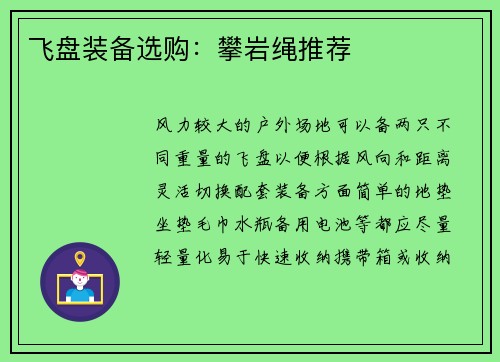 飞盘装备选购：攀岩绳推荐