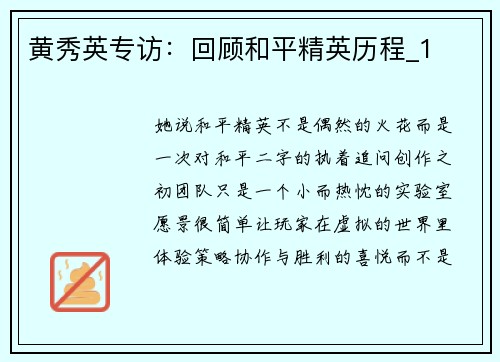 黄秀英专访：回顾和平精英历程_1
