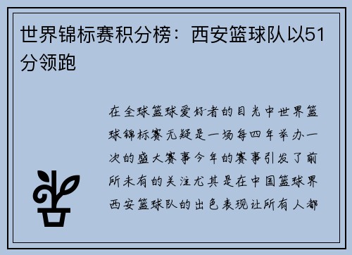 世界锦标赛积分榜:西安篮球队以51分领跑
