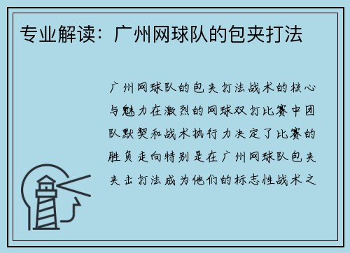 专业解读：广州网球队的包夹打法