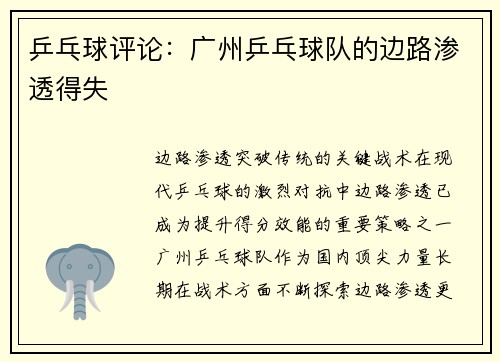 乒乓球评论：广州乒乓球队的边路渗透得失