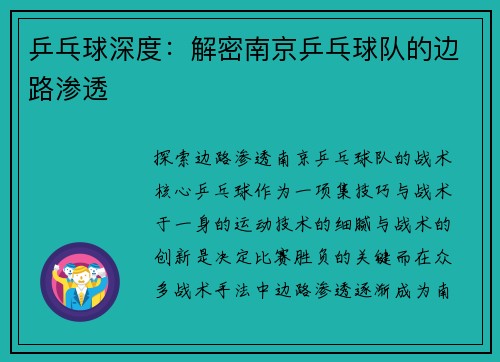 乒乓球深度：解密南京乒乓球队的边路渗透