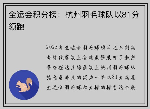 全运会积分榜：杭州羽毛球队以81分领跑
