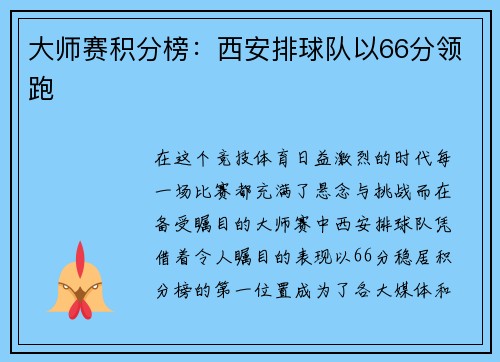 大师赛积分榜：西安排球队以66分领跑