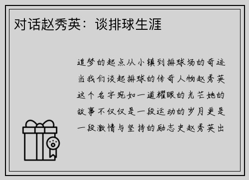 对话赵秀英：谈排球生涯