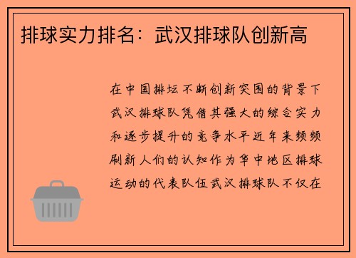 排球实力排名：武汉排球队创新高