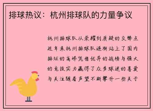 排球热议：杭州排球队的力量争议