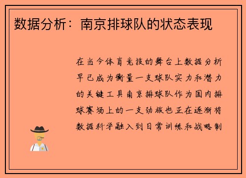 数据分析：南京排球队的状态表现