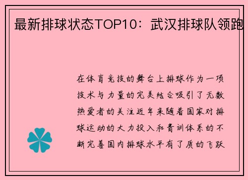 最新排球状态TOP10：武汉排球队领跑