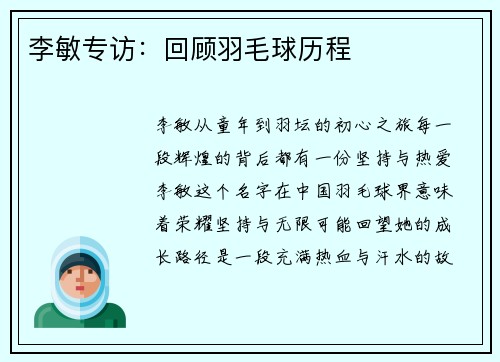 李敏专访：回顾羽毛球历程