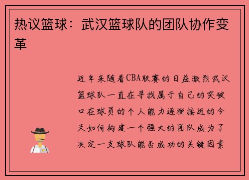 热议篮球：武汉篮球队的团队协作变革