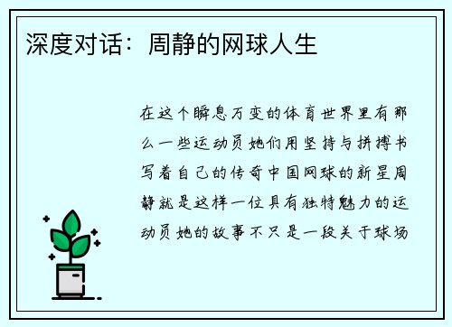深度对话：周静的网球人生