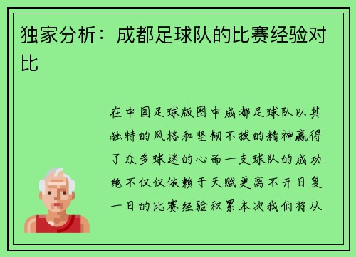 独家分析:成都足球队的比赛经验对比