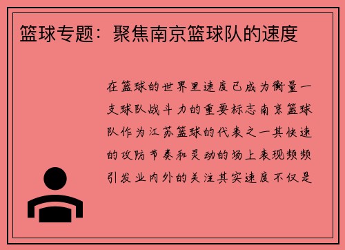 篮球专题:聚焦南京篮球队的速度