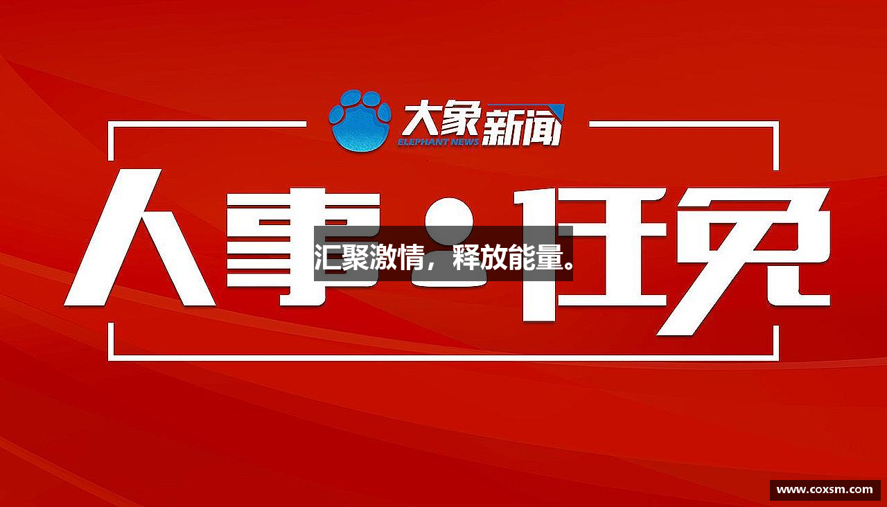 汇聚激情，释放能量。
