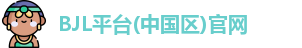 BJL平台